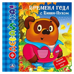 Книга-одевайка «Времена года с Винни-пухом», со вставками (Умка, 9785919416821sim)